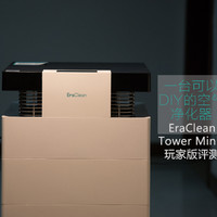 明明可以靠颜值的EraClean Tower mini2 玩家版空气净化器评测--一款可以DIY的智能空净器