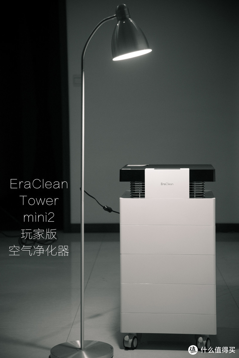 明明可以靠颜值的EraClean Tower mini2 玩家版空气净化器评测--一款可以DIY的智能空净器