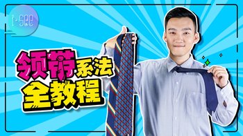 2分钟get4种实用领带打法！这才是玩转绅士花样的重头戏