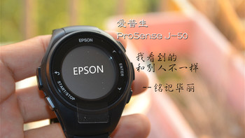 我看到的，和别人的不一样——爱普生新一代GPS运动手表ProSense J-50众测报告