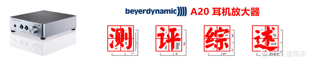 给你要的澎湃推力：Beyerdynamic 拜亚动力 A20 短评快测