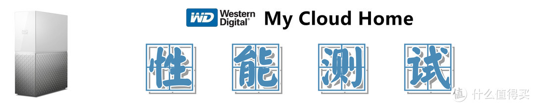 【西部数据 My Cloud Home】：轻量化NAS，让你的数据备份如此简单