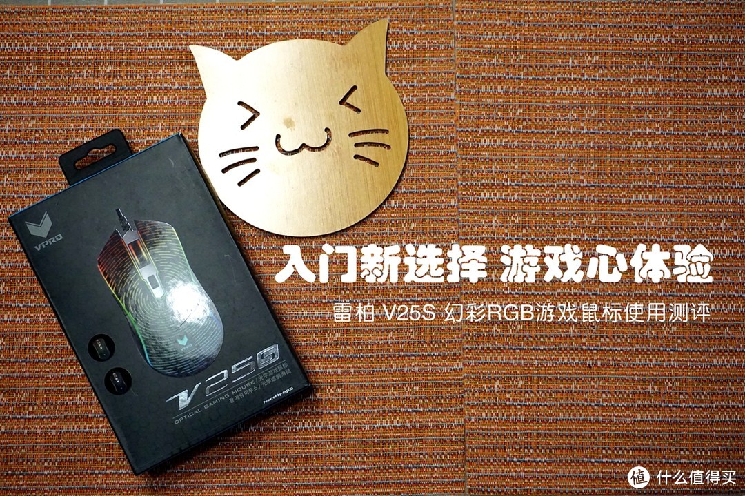 入门新选择，游戏心体验——雷柏 V25S 幻彩RGB游戏鼠标使用测评