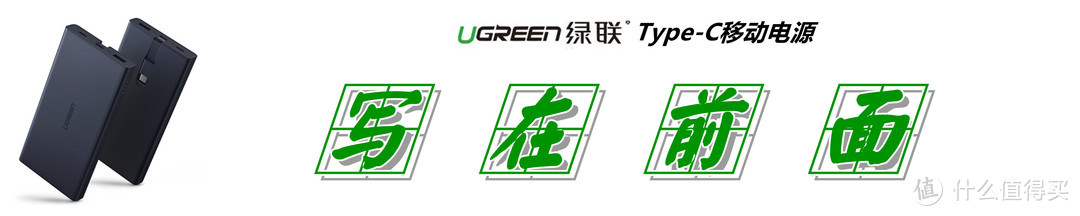 自备数据线+Type-C双向快充：UGREEN 绿联 Type-C 移动电源 深度测评