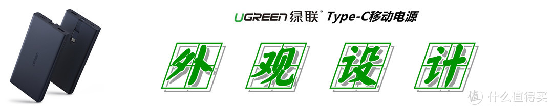 自备数据线+Type-C双向快充：UGREEN 绿联 Type-C 移动电源 深度测评