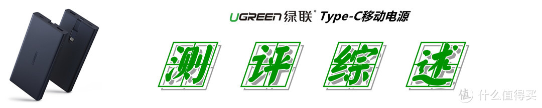 自备数据线+Type-C双向快充：UGREEN 绿联 Type-C 移动电源 深度测评