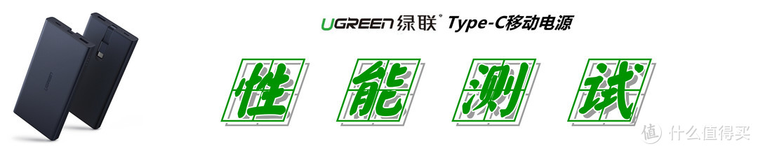 自备数据线+Type-C双向快充：UGREEN 绿联 Type-C 移动电源 深度测评