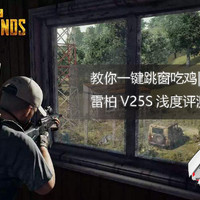 教你一键跳窗吃鸡 雷柏V25S鼠标评测