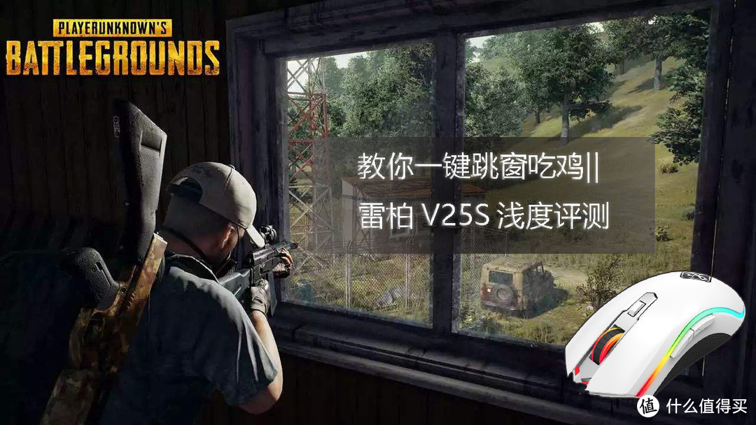 教你一键跳窗吃鸡 雷柏V25S鼠标评测