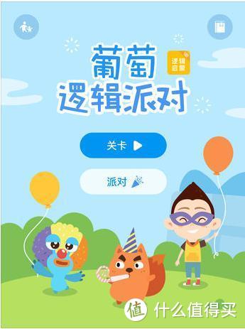 幼升小好帮手：在家的学而思、有声的逻辑狗——葡萄逻辑派对拆箱