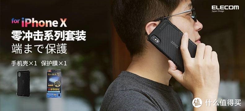 “不一样”的壳膜套装——ELECOM宜丽客 iPhone X零冲击保护壳&保护膜 套装 众测报告