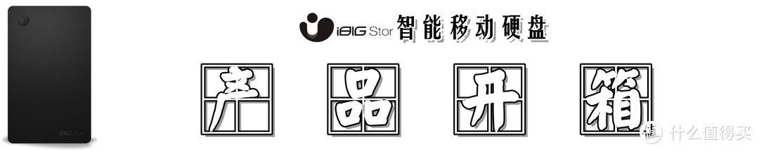 【才智兼修，性价兼备】：iBig Stor智能移动硬盘的深度测评