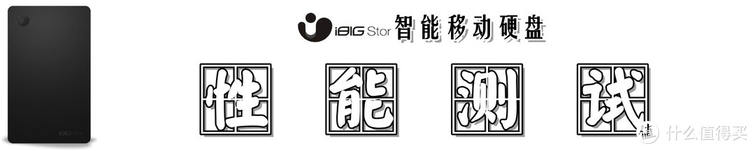 【才智兼修，性价兼备】：iBig Stor智能移动硬盘的深度测评