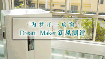 为梦开一扇窗：Dream Maker造梦者恒氧新风机测评