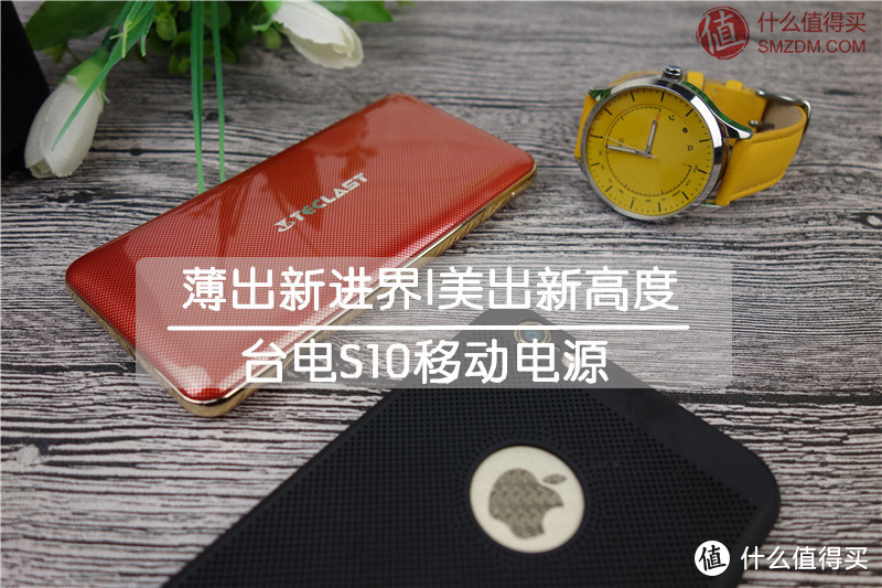 薄出新进界，美出新高度——台电S10移动电源体验！