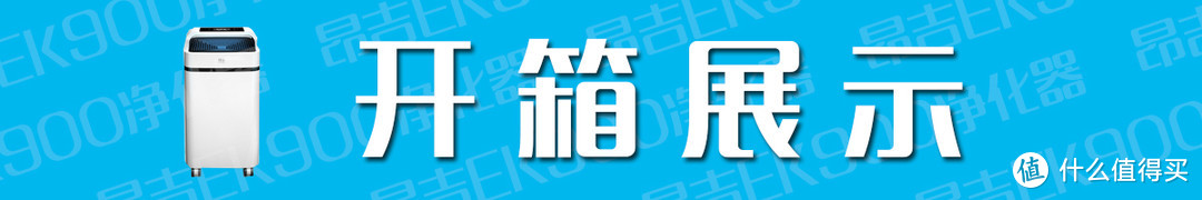 小身材大马力，净化空气有神力——昂吉EK900净化器评测