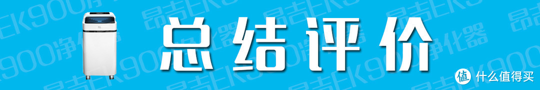 小身材大马力，净化空气有神力——昂吉EK900净化器评测