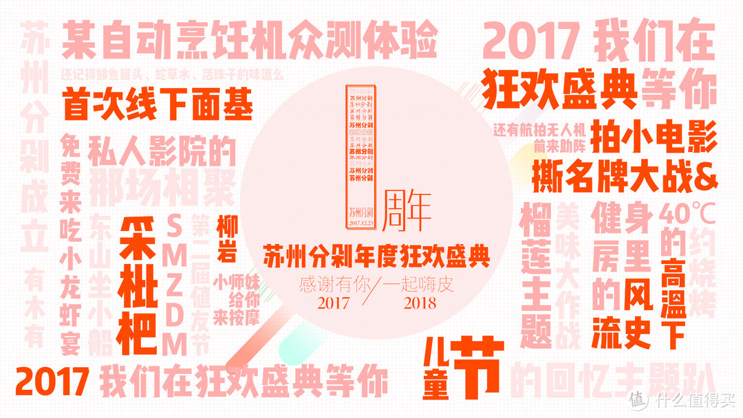 2017SMZDM苏州分剁年度狂欢盛典：现场第二弹