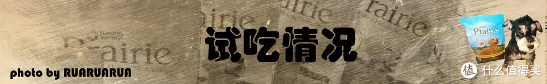 汪！汪！汪！二公主的口粮——Prairie百利均衡草原系列鸡肉糙米全犬粮体验评测