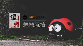 溜娃撸猫，不如无线逗虫：想撩就撩的逗逗虫（DFRobot仿生机器人）