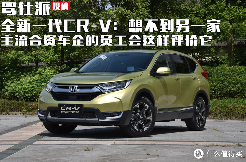 全新一代HONDA 本田 CR-V：想不到另一家主流合资车企的员工会这样评价它