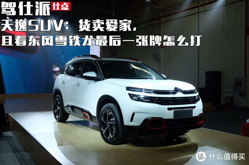 雪铁龙战略级车型，天逸 C5 AIRCROSS到底怎么样？