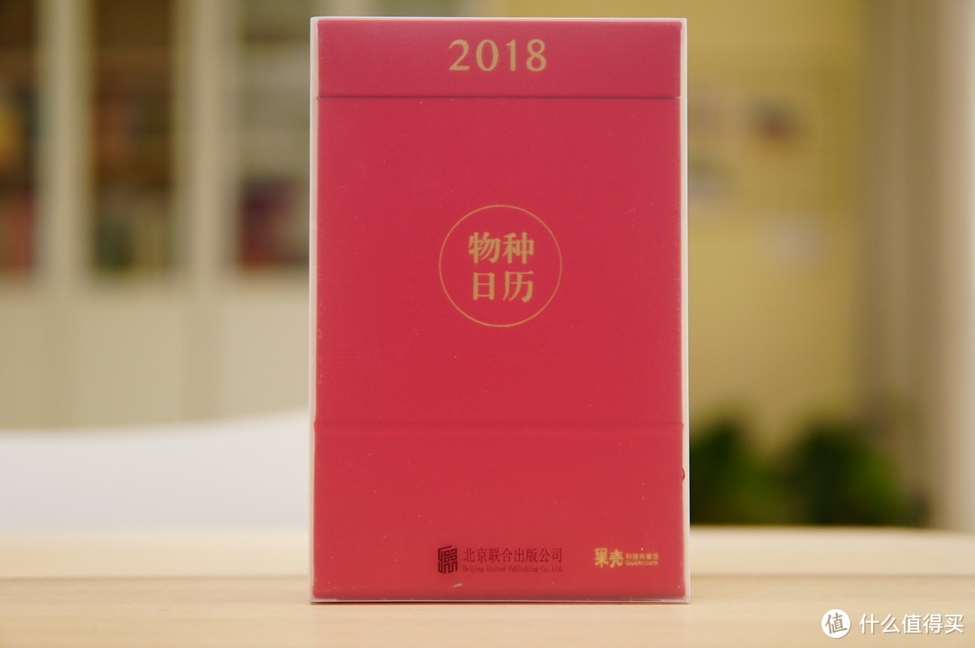 来自大妈的新年礼物—SMZDM 什么值得买 定制台历，顺便晒晒果壳物种日历+中华诗词日历