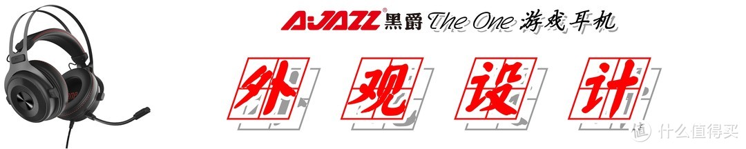 【听声辨位，吃鸡必备】：AJAZZ 黑爵 The one 游戏耳机 深度测评