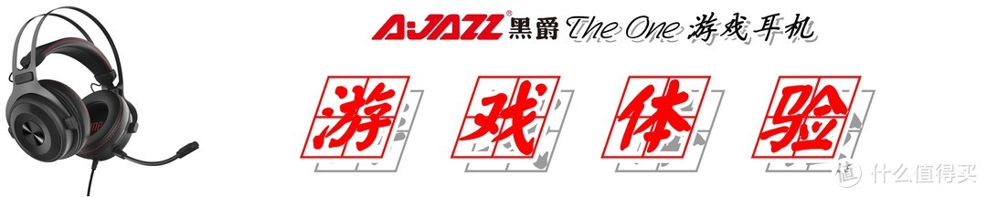 【听声辨位，吃鸡必备】：AJAZZ 黑爵 The one 游戏耳机 深度测评