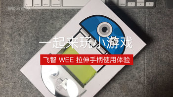 一起来玩小游戏：飞智 WEE 拉伸手柄使用体验