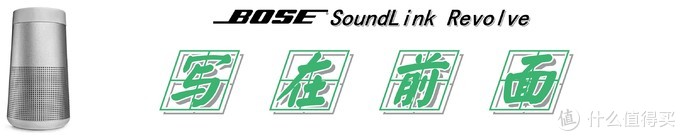 【360°全向声效是一种怎样的体验？】：Bose SoundLink Revolve 蓝牙音箱 测评
