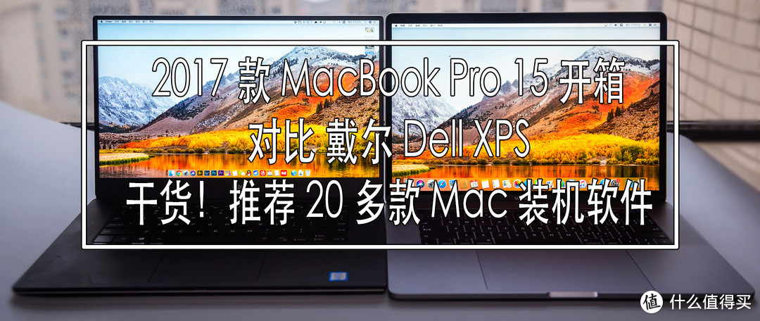 苹果笔记本电脑2017款MacBook Pro 15寸开箱体验对比戴尔XPS 推荐20多个