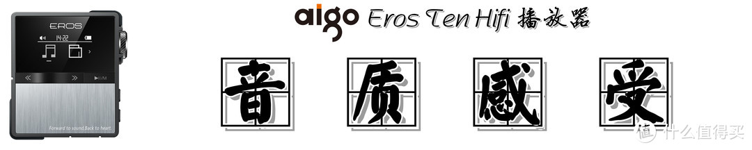 【我家火柴盒都懂HiFi，你们怕不怕】：Eros Ten HiFi播放器 深度测评