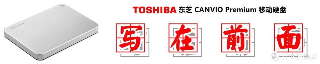 【高效传输&商务风范】：TOSHIBA 东芝 CANVIO Premium 移动硬盘的深度测评