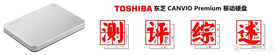 【高效传输&商务风范】：TOSHIBA 东芝 CANVIO Premium 移动硬盘的深度测评