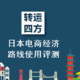 性价比爆表，但服务可以更加完善——转运四方日本电商清关经济模式使用心得