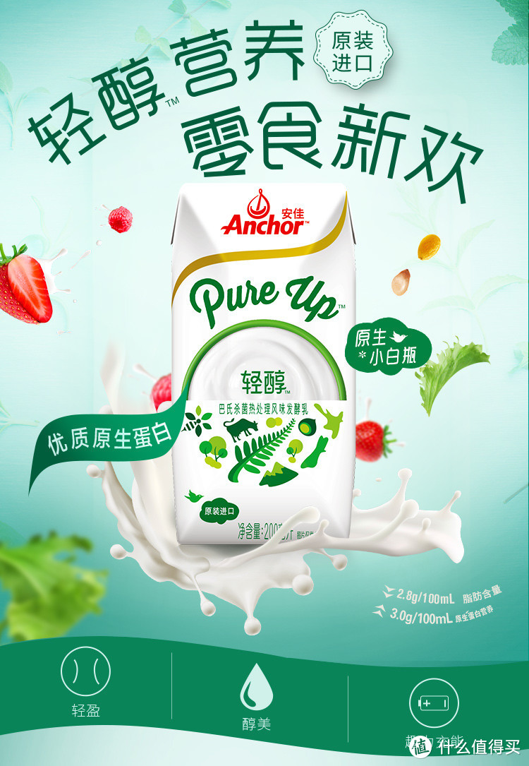 安佳Anchor 轻醇巴氏杀菌热处理风味发酵乳品尝感受。