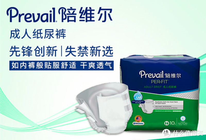 超强吸水不渗透——Prevail陪维尔 成人纸尿裤试用体验