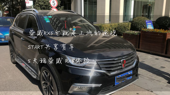 荣威RX5它就是上汽的途观 START共享有车 5天租荣威 RX5体验