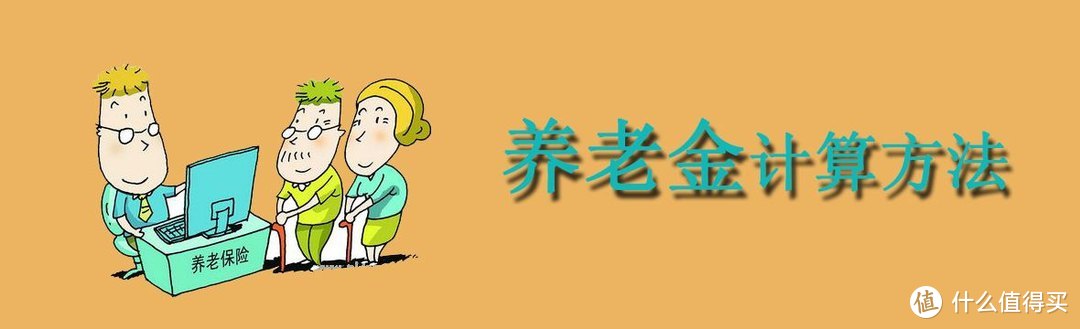 养老保险怎么缴？简单介绍一下企业养老金计算办法