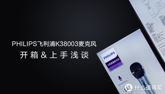 炒鸡好玩的麦克风——PHILIPS飞利浦K38003麦克风开箱&上手浅谈