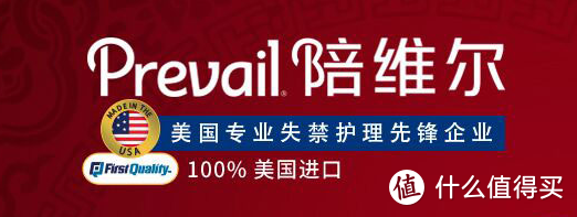 给你全面的保护——Prevail陪维尔 成人纸尿裤测评