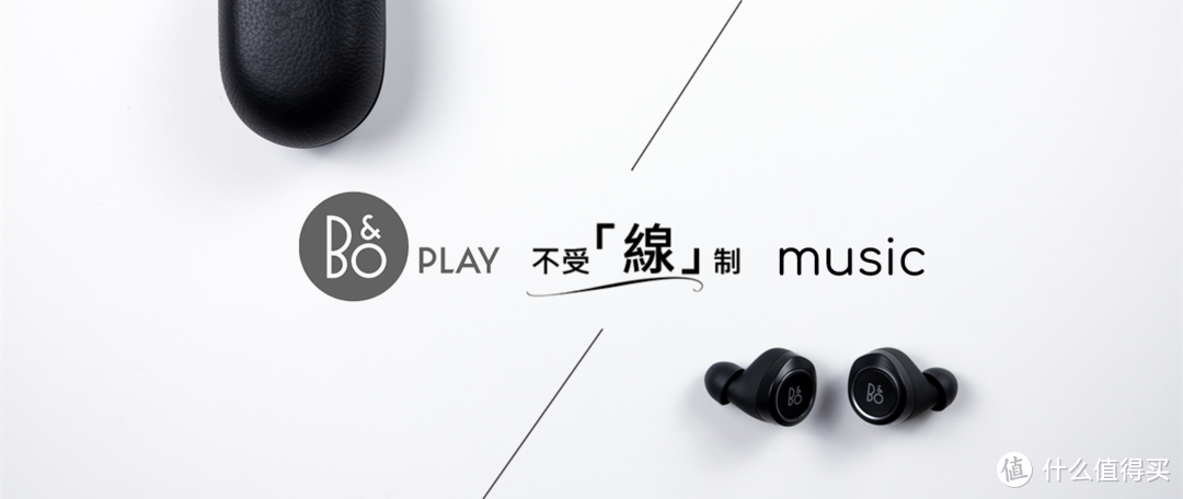 让你的music，不受“线”制：B&O PLAY Beoplay E8 无线蓝牙耳机