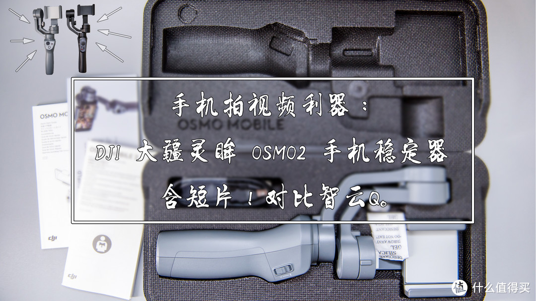 手机拍视频利器：DJI 大疆灵眸 OSMO2 手机稳定器 体验测评，含短片！对比智云Q