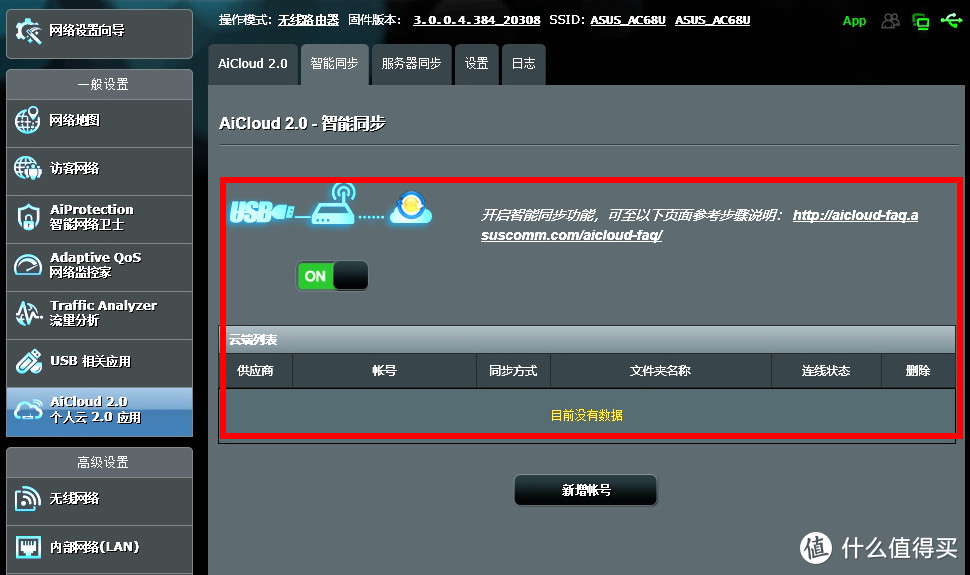 老树发新芽——华硕RT-AC68U刷新固件支持AiMesh组网并搞定家用NAS服务器实战