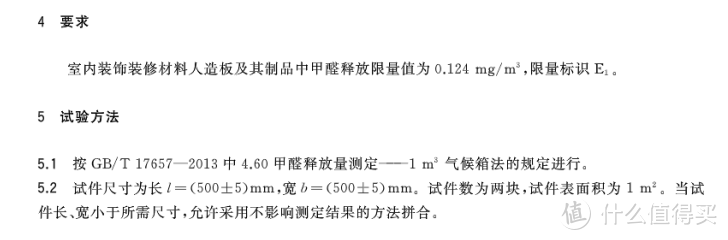 GB18580-2017《室内装饰装修材料人造板及其制品中甲醛释放》