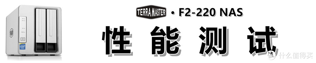 小白也能打造的家庭智能数据中心：TERRAMASTER 铁威马 F2-220 NAS 测评详解