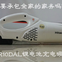 要承包全家的家务吗？HITACHI 日立 R10DAL 锂电池充电吸尘器评测