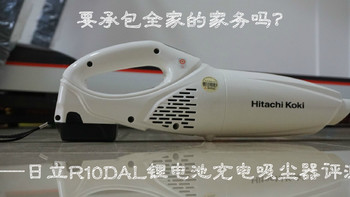 要承包全家的家务吗？HITACHI 日立 R10DAL 锂电池充电吸尘器评测