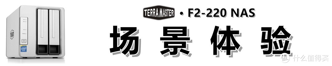 小白也能打造的家庭智能数据中心：TERRAMASTER 铁威马 F2-220 NAS 测评详解